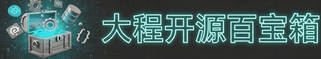 cropped cropped 大程开源百宝箱3.png